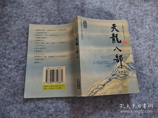 天龙八部（全五册）：新修文库本