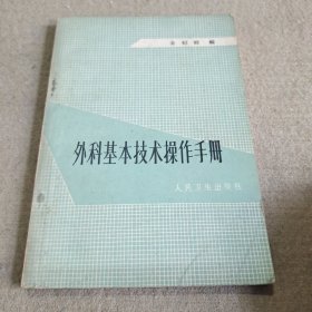 外科基本技术操作手册。