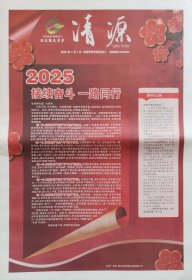 清 源 2025年1月1日，停刊号，北京