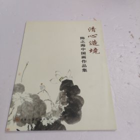 清心造境 陈之海中国画作品集