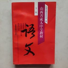 山西省成人中专教材 语文（文科）有水印