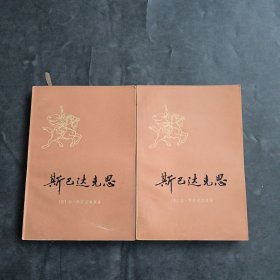 斯巴达克斯（上下）