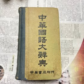 中华国语大辞典【民国29年发行，38年四版】编号 YG 2层3