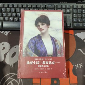 我要生活！我要悲哀……（原塑封）世界名著名译文库 莱蒙托夫集02