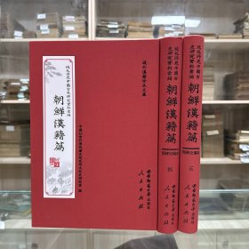 《明史纲目》二十四卷  朝鲜 李玄锡编，原书为韩国国立中央图书馆藏朝鲜肃宗二十九年芸阁活字本，16开精装一册全，域外所见中国古史研究资料汇编  朝鲜汉籍篇   史编史传类  第四、五册