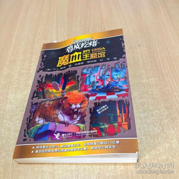 鸡皮疙瘩.魔血主题馆（全新主题馆 一本书满满4个足料故事 勇者之旅 惊险够味！）