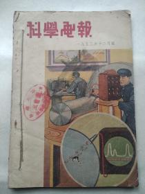 科学画报1953年11,12合订