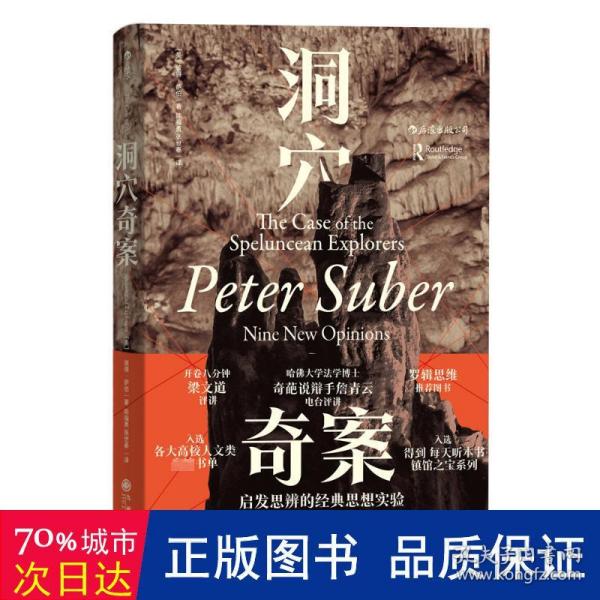 洞穴奇案 法哲学专业领域寓言式的经典文献，优秀跨学科通识教育的理想读本