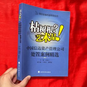 枯树根？艺术品！：中国信达资产管理公司处置案例精选【16开】