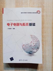 电子电路与系统基础/清华大学电子工程系核心课系列教材