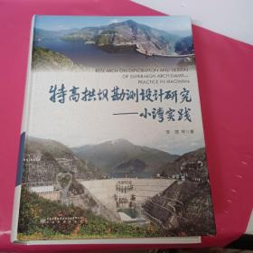 特高拱坝勘测设计研究---小湾实践