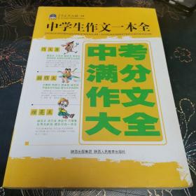 中学生作文一本全：2013中学生中考满分作文大全∽T1