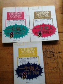 卓越·一生成功的8种境界：一生做人的8种弱点，一生做人的8种优点，一生做人的8种手腕(3本合售)