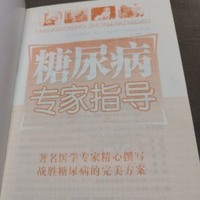 糖尿病专家指导（双色版）