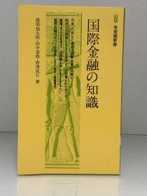 《国际金融基础知识》             国際金融の知識［有斐閣新書  1979年初版］渡部福太郎·田中喜助·唐澤延行（经济学）日文原版书