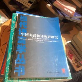 中国英汉翻译教材研究（1949-1998）
