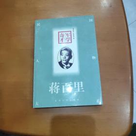 军学奇才(蒋百里)：Jiang Baili (Min guo ren wu da xi)