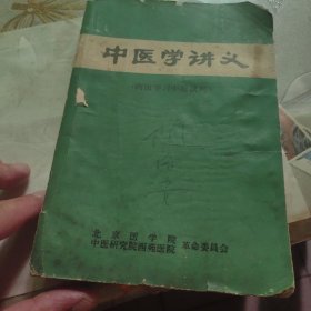 中医学讲义