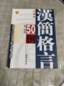 汉简格言50例