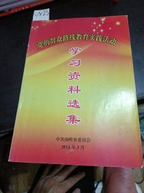 党的群众路线教育实践活动学习资料选集