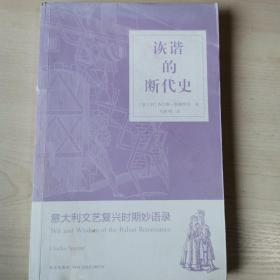 诙谐的断代史：意大利文艺复兴时期妙语录