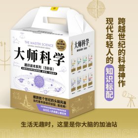 世界大师写给你的科学通识读本(全8册)