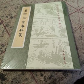 荀卿赋定本校笺（中国古典文学基本丛书·平装繁体竖排）