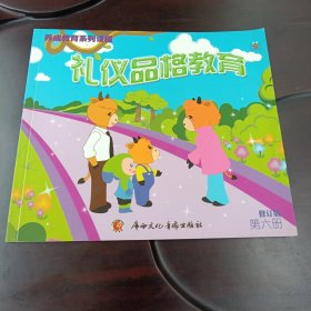 礼仪品格教育：养成教育系列课程•修订版第四册 (仅书1册 无光盘 )