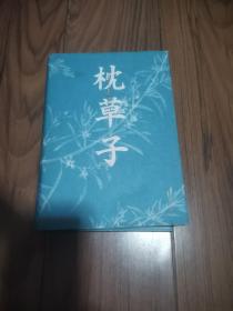 日本随笔双璧系列：枕草子 精装本32开