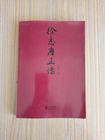徐志摩正传