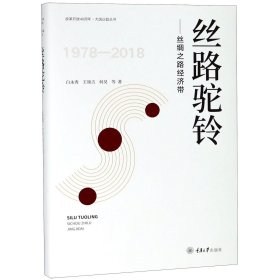 丝路驼铃--丝绸之路经济带(1978-2018)(精)/改革开放40周年大国议题丛书