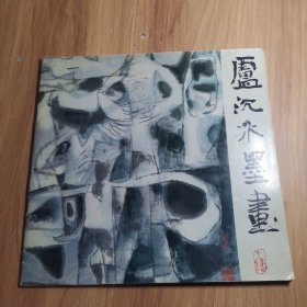 卢沉水墨画