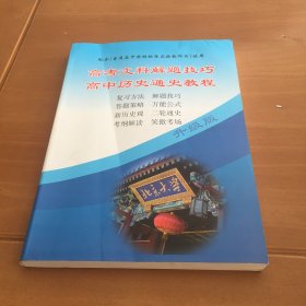 高考文科解题技巧 高中历史通史教程（升级版）