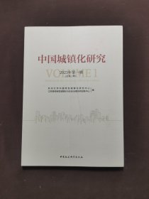 中国城镇化研究-（第一辑）