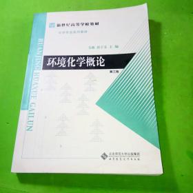 中学教师继续教育高等学校教学用书：环境化学概论（第三版）