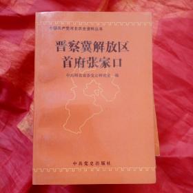 晋察冀解放区首府张家口(仅印800册)