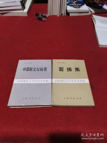 中国现代文学史参考资料 中国新文坛秘录 翦拂集 （两册合售）