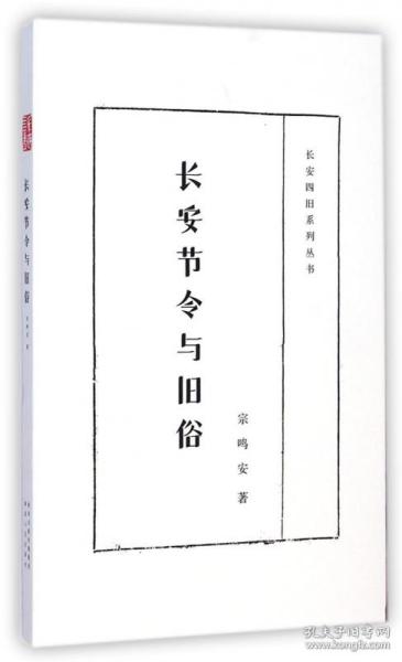 全新正版 长安节令与旧俗/长安四旧系列丛书 宗鸣安 9787224112511 陕西人民