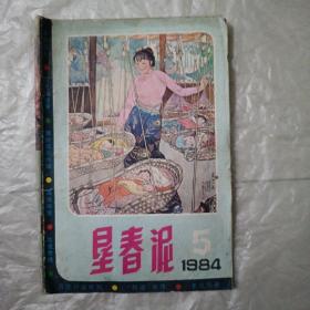 垦春泥1984年第5期。稀有期刊！品相一般