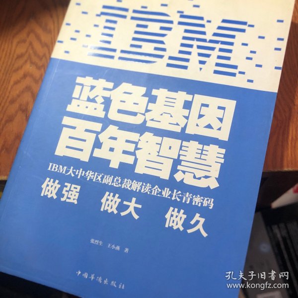 IBM:蓝色基因 百年智慧