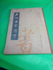 启功书常用字