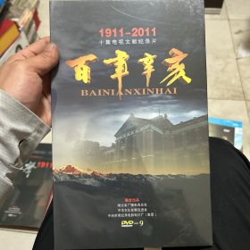 百年辛亥1911-2011(DVD -9)