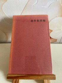 退步集续编
