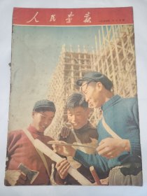 《人民画报》 1954年12月号 （9）