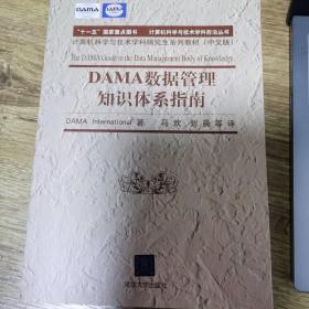 DAMA 数据管理知识体系指南（计算机科学与技术学科前沿丛书）（中文版）