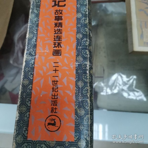 史记故事精选连环画1 一4册全盒装