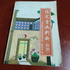 住宅吉凶判断（附图）