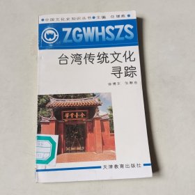 中国文化史知识丛书：台湾传统文化寻踪【404】