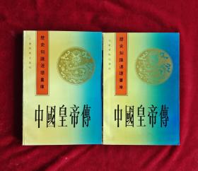 中国皇帝传连环画（上、下）2册全套32开一版一印