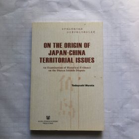 中日领土问题的起源 政府文件讲述的失真事实（英文版）